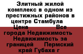 Элитный жилой комплекс в одном из престижных районов в центре Стамбула. › Цена ­ 265 000 - Все города Недвижимость » Недвижимость за границей   . Пермский край,Губаха г.